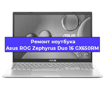 Замена материнской платы на ноутбуке Asus ROG Zephyrus Duo 16 GX650RM в Челябинске